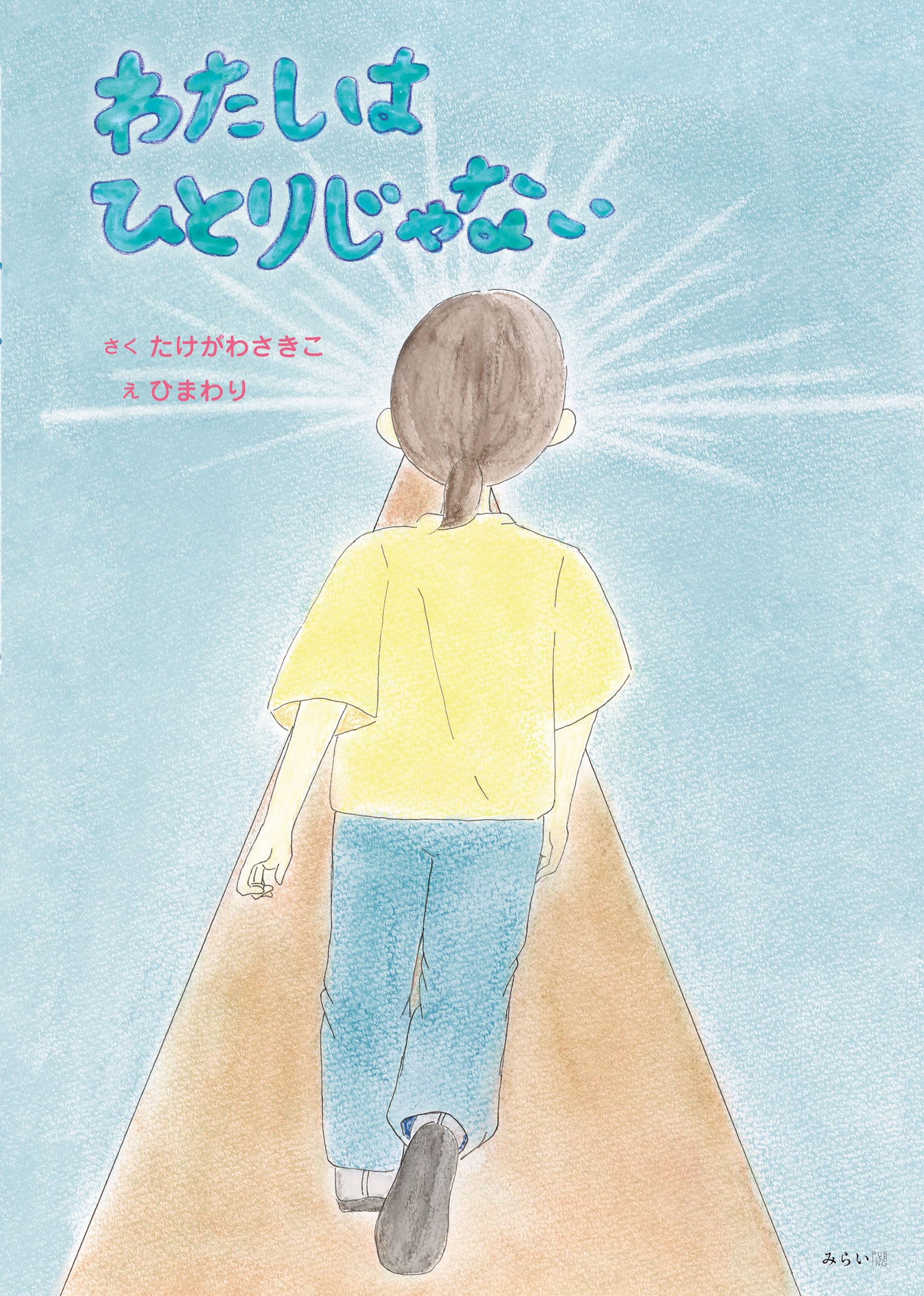 わたしひとりじゃないね　はるのさくら／いいかおる　絵本【初版・絶版・入手困難】 Amazon.co.jp: 絵本 わたしはひとりじゃない (創作絵本シリーズ
